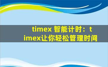 timex 智能计时：timex让你轻松管理时间
